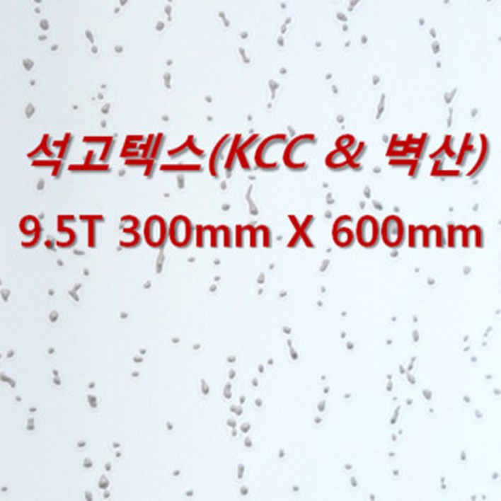 아솔플러스 석고텍스KCC  벽산  100 호환 9T 300 x 600mm 천장텍스 텍스  1박스18매