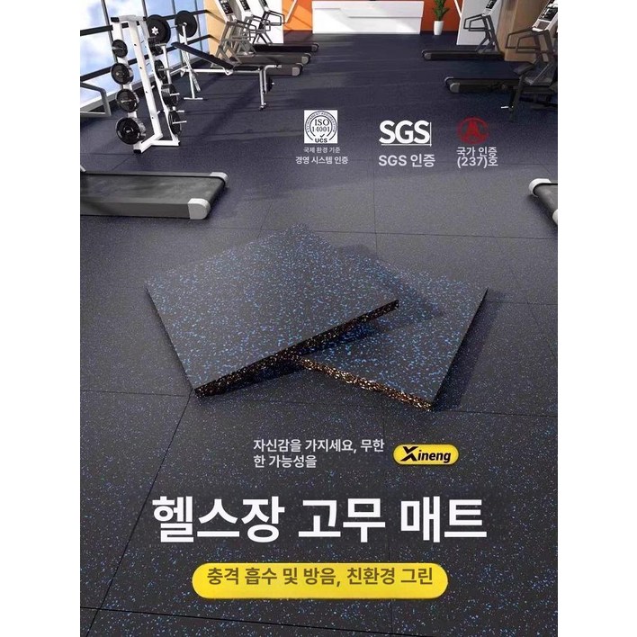 헬스장매트 홈짐 바닥 헬스장 고무 실내 홈트 충격흡수