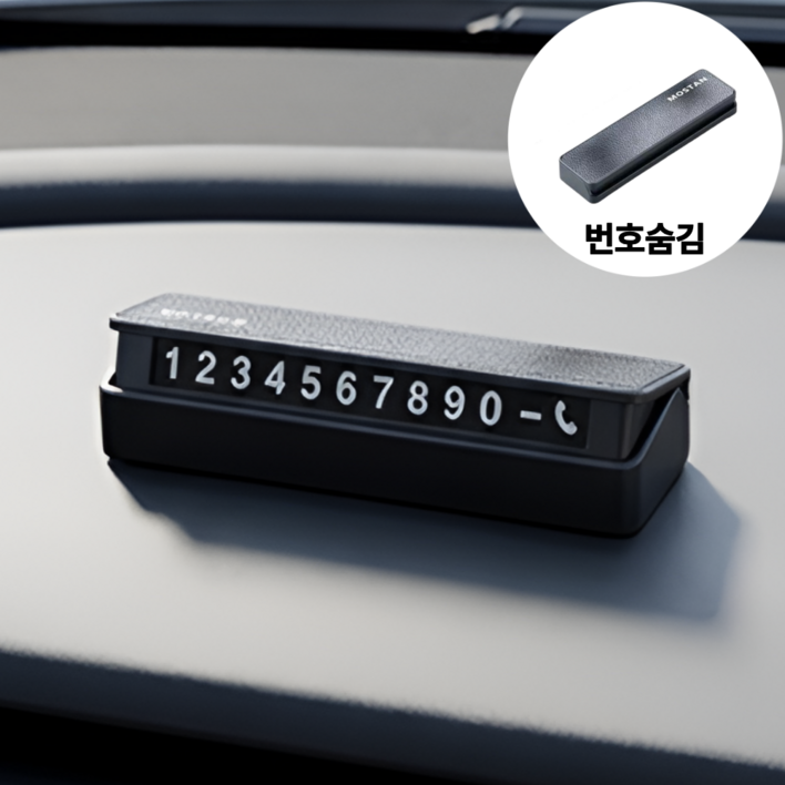 모스탠 듀얼 안심번호 스티커 주차번호판, 1개, 블랙
