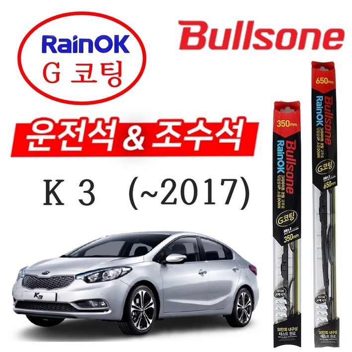 K3 불스원 레인OK G코팅 와이퍼 650+350 k3와이퍼