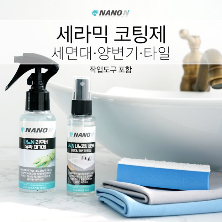 나노세라믹 나노코팅 셀프욕실코팅 도기용(양변기, 세면대 등)-나노엔