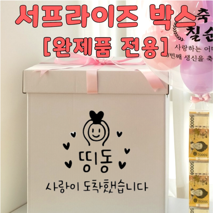 [완제품 전용] 서프라이즈 박스