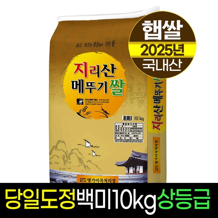 명가지리산메뚜기쌀 백미10kg상등급당일도정판매자직도정