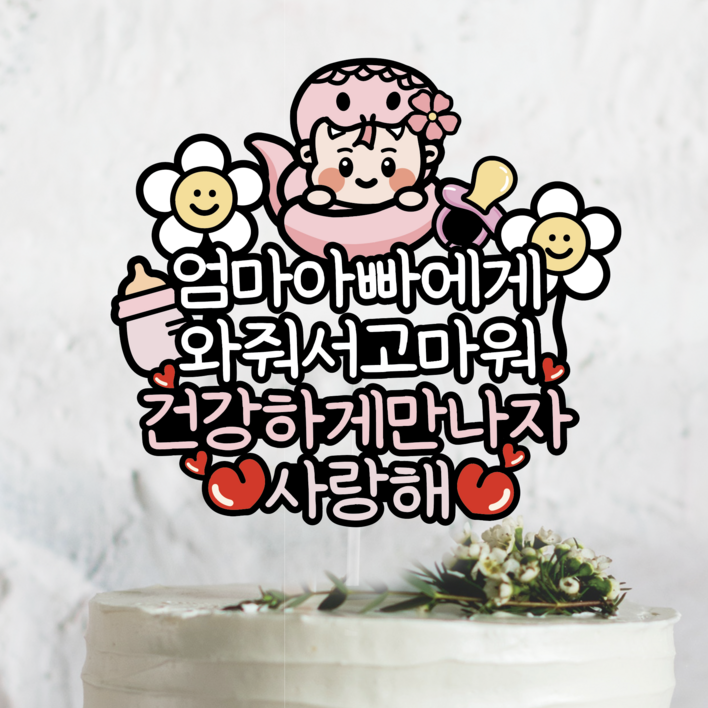 써봄 뱀띠 태교 출산 만삭기념 이벤트토퍼, 1개