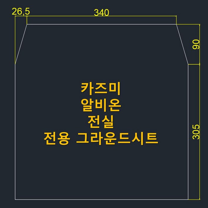 방수포 카즈미 알비온 전실 전용 그라운드시트 제작 타포린 풋프린트 천막