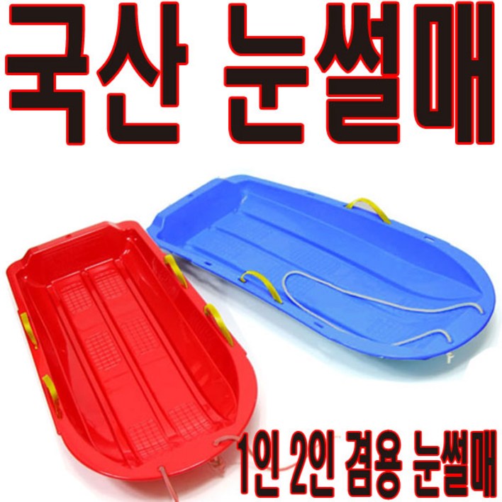 눈썰매 국내산 1인용 2인용 내쇼날정품 스키 스케이트