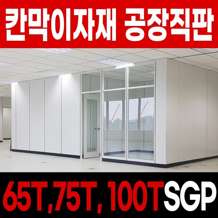 65T SGP칸막이, A,B,C,D타입 대학연구실, 사무실칸막이, 학원칸막이, 백화점인테리어칸막이, 공장직판, 깔끔하고 미려한 디자인