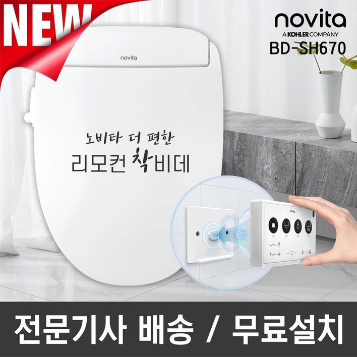 노비타 더 편한 리모컨 착비데 BDSH670 기사방문설치