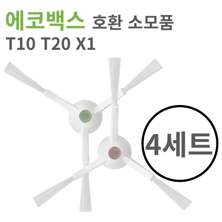 에코백스 T20 T10 X1 사이드 브러쉬 에코백스 T20 T10 X1 사이드 브러쉬