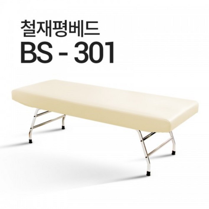 피부미용베드 왁싱 속눈썹 반영구 철재평베드 병원주사베드 열선베드 BS301 병원 한의원 국내생산