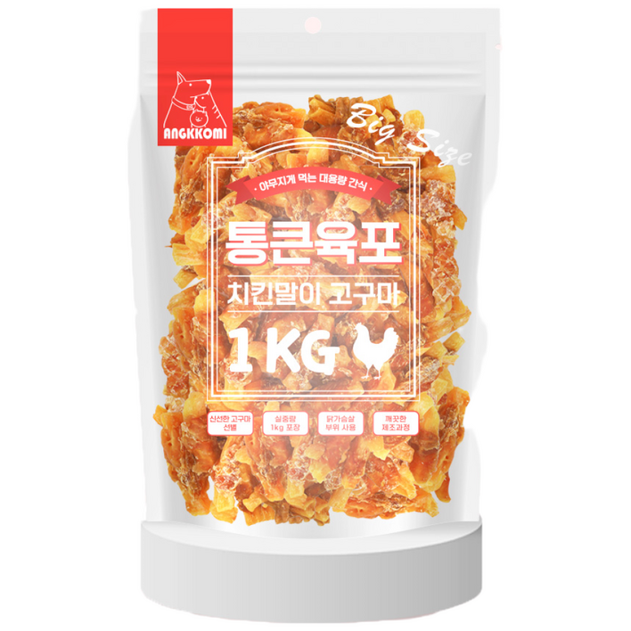 앙꼬미 대용량간식 애완동물용 통큰육포 치킨말이 고구마