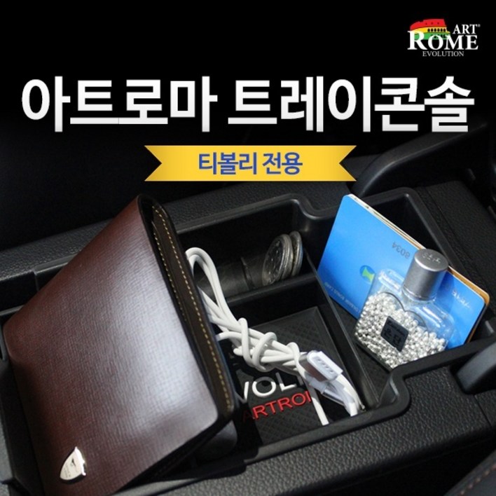 아트로마 트레이콘솔 티볼리