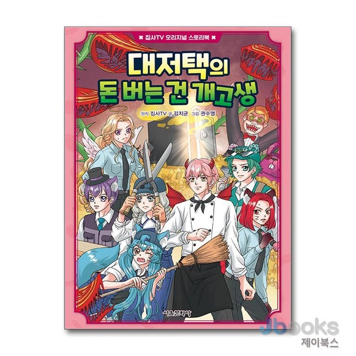 제이북스 대저택의 돈 버는 건 개고생  집사TV 오리지널 스토리북, 서울문화사