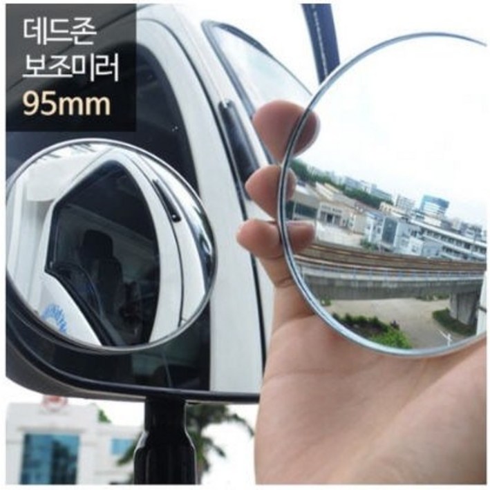 희망 데드존 보조미러  95mm대형  버스 대형화물