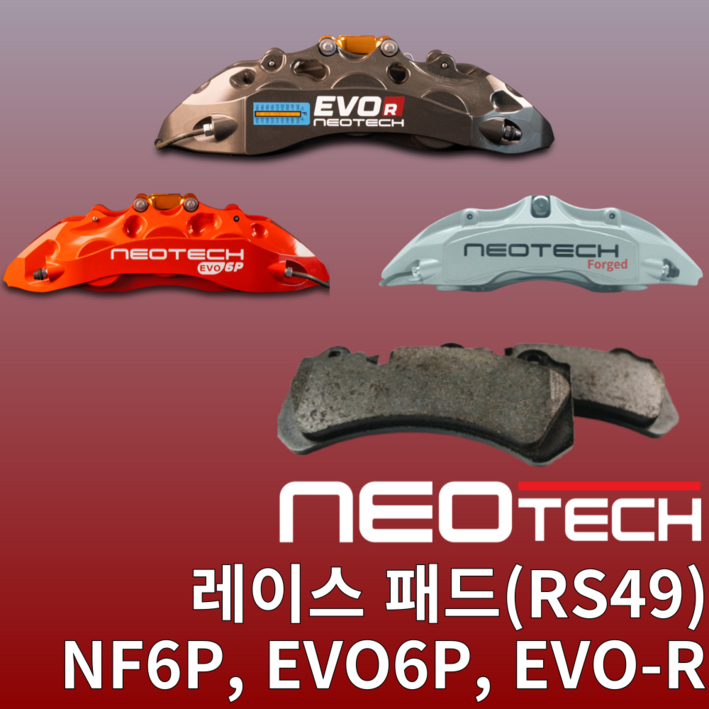 네오테크 6P 브레이크용 레이스 패드 (RS49)
