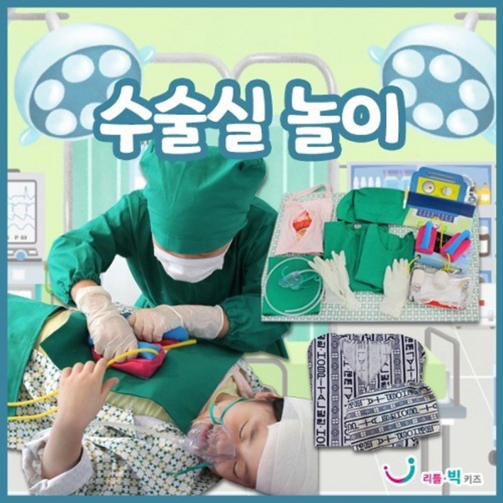 리틀빅키즈 병원놀이 수술실 놀이 리틀빅키즈 병원놀이 수술실 놀이