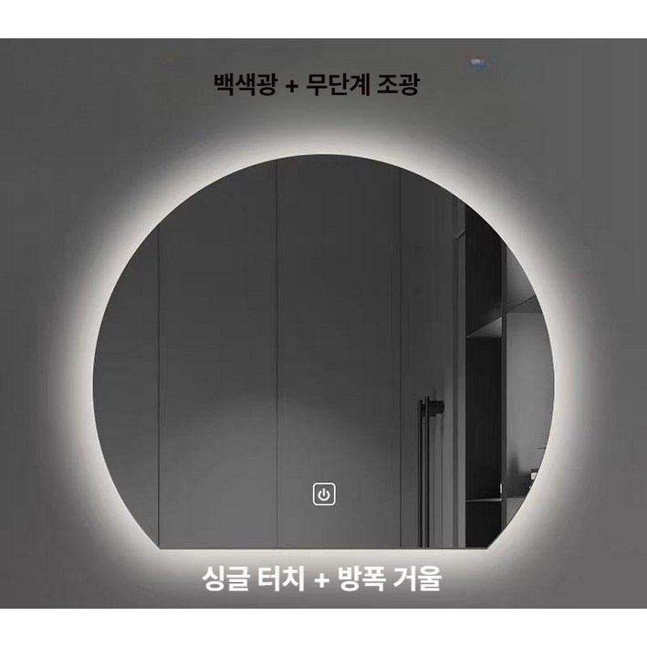 led 거울 조명 욕실 화장대 김서림방지 디밍