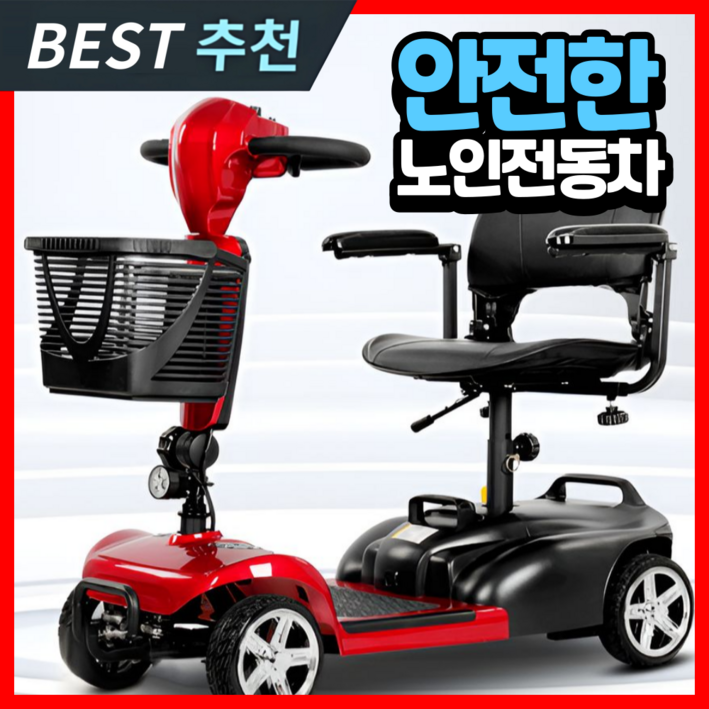 실버테크 안전한 노인 전동차 경량 전기 자동 추천 어르신 전동카트 사륜 4륜 바이크, 1개, 1 5세대 안전한 전동노인차 12Ah 실버테크 안전한 노인 전동차 경량 전기 자동 추천 어르신 전동카트 사륜 4륜 바이크, 1개, 1 5세대 안전한 전동노인차 12Ah