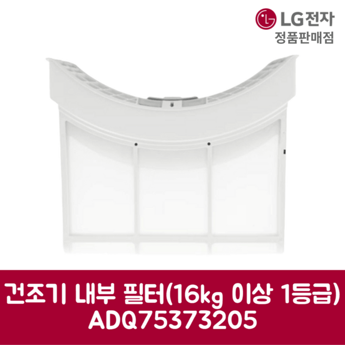 LG전자 엘지 정품 건조기 먼지 거름망 필터 세트 16kg 이상 RH19KTAN 제품 순정품