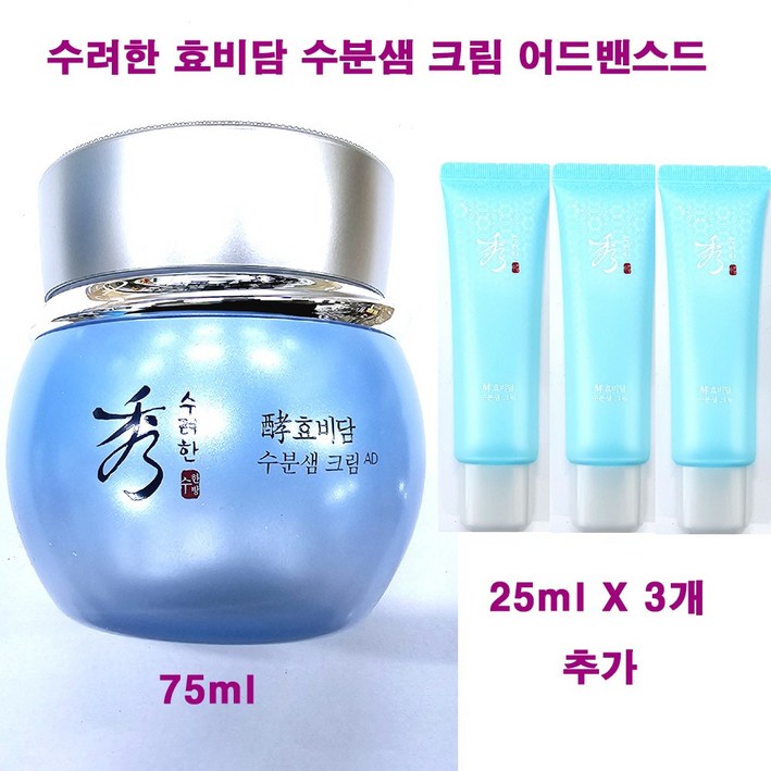 무료배송 수려한 효비담 수분샘 크림 어드밴스드 75ml  25ml X 3개 추가  총용량 150ml  수려한 수분샘 수분 크림
