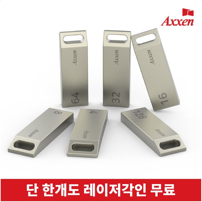액센 USB메모리 2.0 모음전 레이저 각인 단 한개도 무료