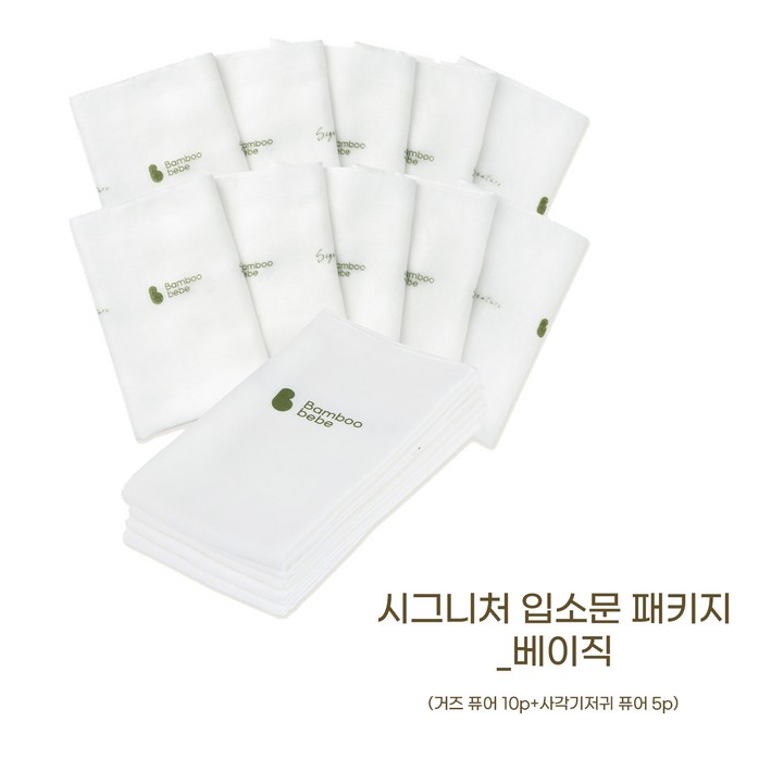 밤부베베 시그니처 거즈손수건 퓨어10P + 사각기저귀  퓨어5P 세트