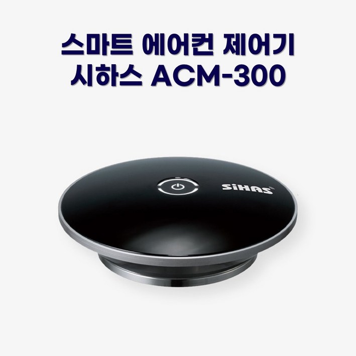 시하스 스마트 에어컨 제어기 ACM-300 6616824810