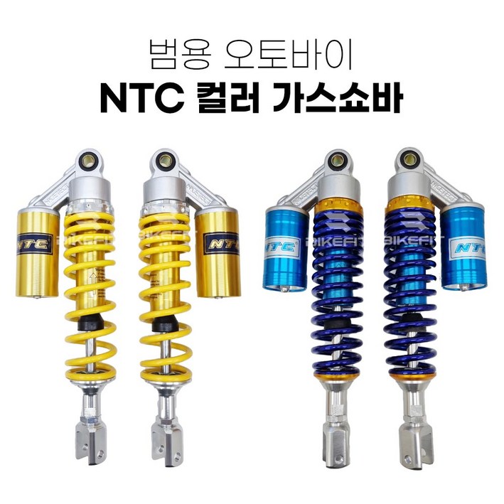 오토바이 NTC 가스쇼바 패션 튜닝 쇼바 스쿠터 4색상 좌우세트, 옐로우 디귿형