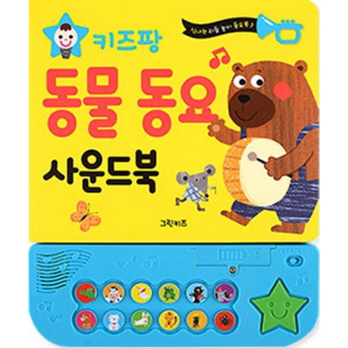 키즈팡 동물 동요 사운드북