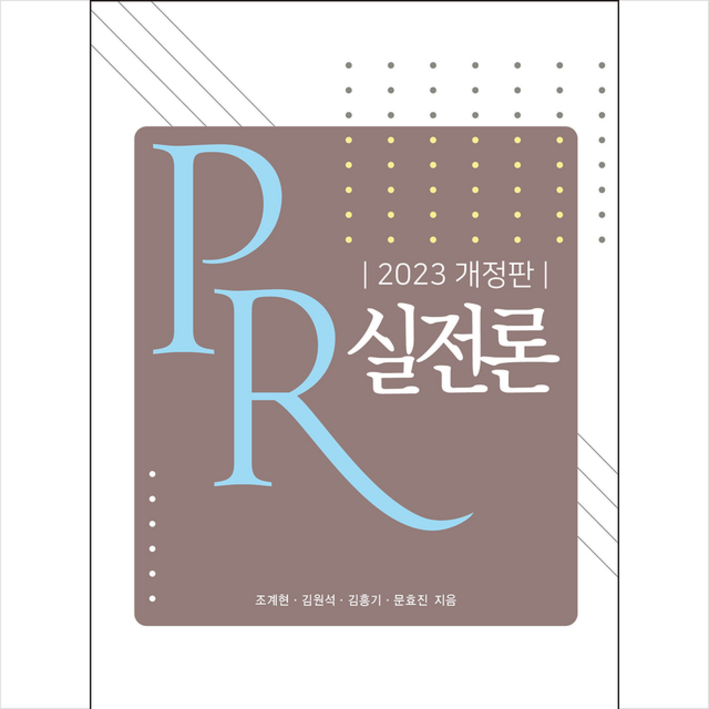 2023 PR 실전론  미니수첩 증정