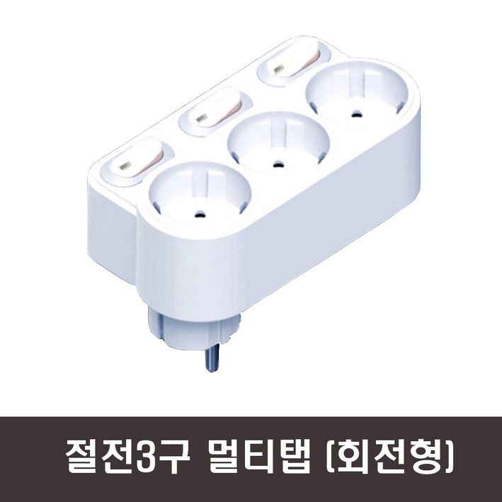 현대일렉트릭 절전형 스위치형 회전멀티탭 개별 3구 HT116