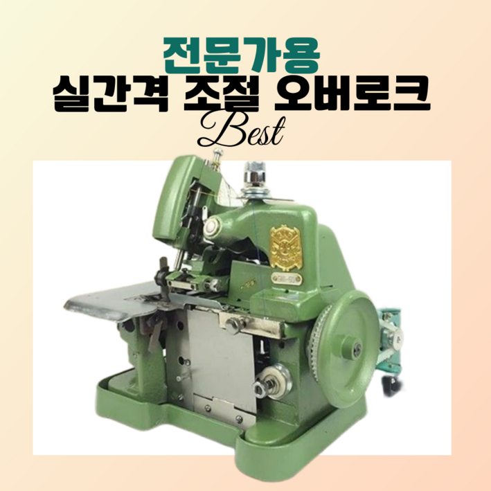 솜씨당 전문가용 오바로크 미싱 재봉틀 핸드미싱기 미니 오버로크 공업용 가정용 재봉, 그린, 180W