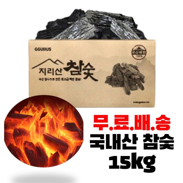 꾸버스 지리산 참숯 15kg 국산 참나무 백탄 바베큐 캠핑 구이용 그릴 박스숯, 1개, 15kg