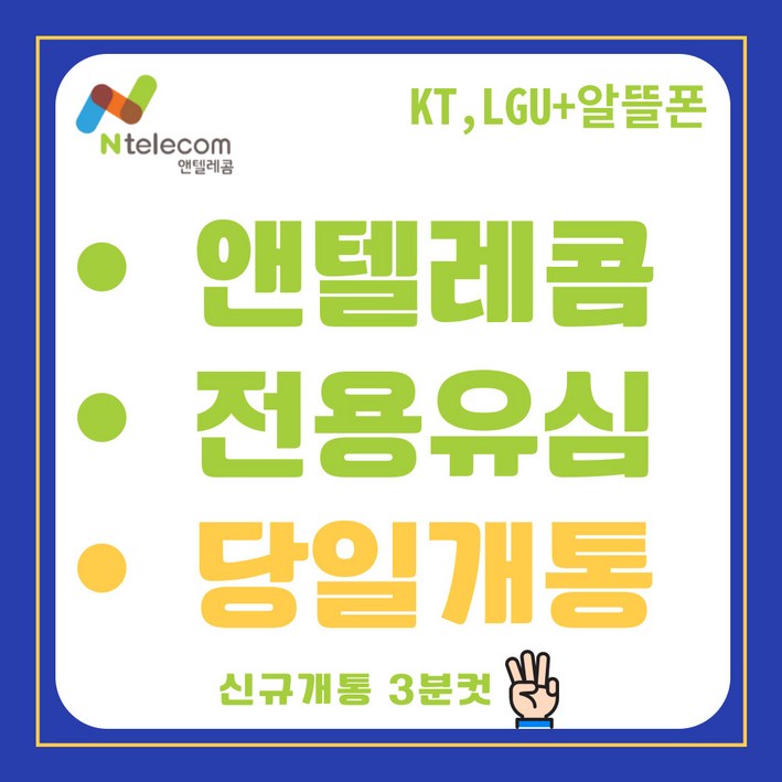 앤텔레콤 선불폰KT LG 선불유심 알뜰폰 공식유심 주말개통가능 자급제사용가능 당일개통 빠른개통, 1개, 30일, 무제한 앤텔레콤 선불폰KT LG 선불유심 알뜰폰 공식유심 주말개통가능 자급제사용가능 당일개통 빠른개통, 1개, 30일, 무제한
