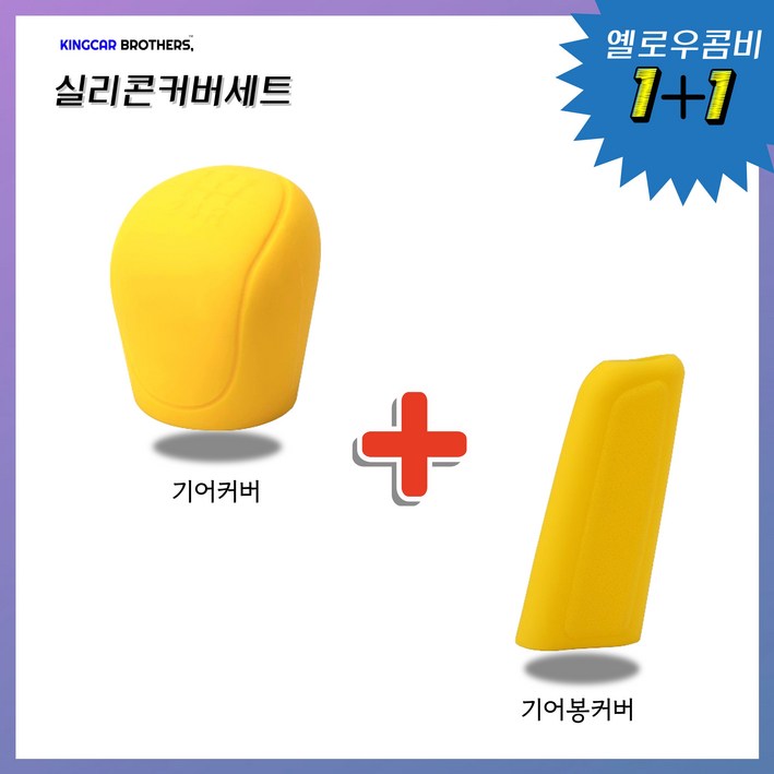 킹카브로 자동차 기어 기어봉 실리콘 커버, 옐로우, 1개