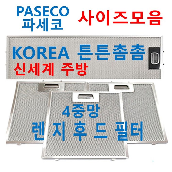쿠치나후드필터 / CUCINA후드필터 / 신세계주방, 1개
