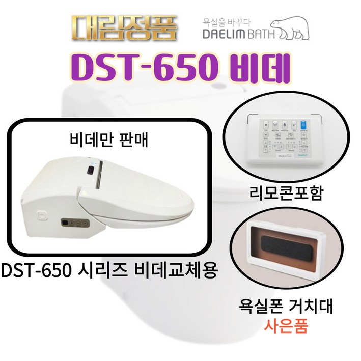 DST650D 대림바스 도기변기일체형 비데 DST650 시리즈 DST650D 비데만판매 리모콘 포함 DST650D 대림바스 도기변기일체형 비데 DST650 시리즈 DST650D 비데만판매 리모콘 포함