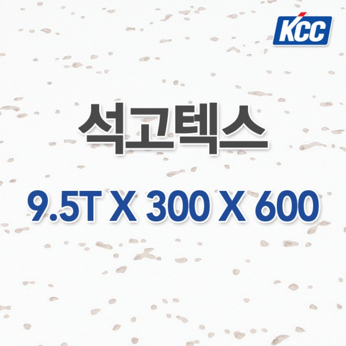 KCC 석고텍스 천장마감재 300*600*9.5T, 1개