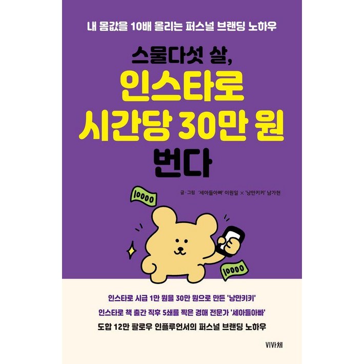 스물다섯 살, 인스타로 시간당 30만 원 번다:내 몸값을 10배 올리는 퍼스널 브랜딩 노하우