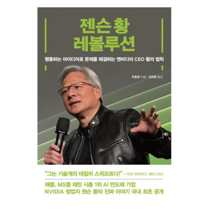 젠슨 황 레볼루션행동하는 아이디어로 문제를 해결하는 엔비디아 CEO 황의 법칙