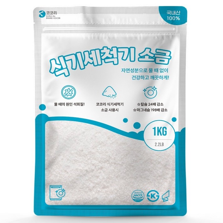 코코리 식기세척기 소금
