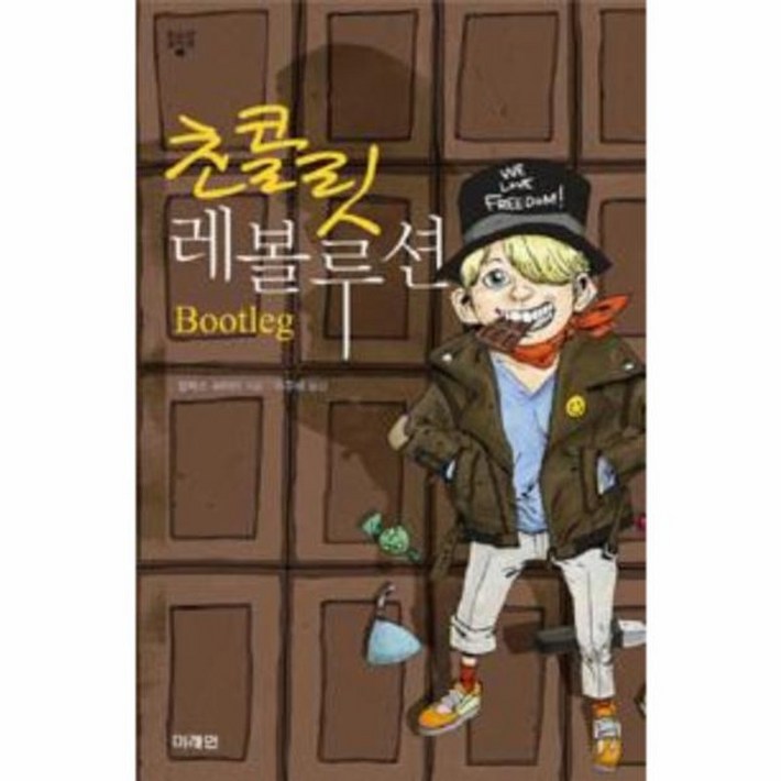 웅진북센 초콜릿 레볼루션 웅진북센 초콜릿 레볼루션