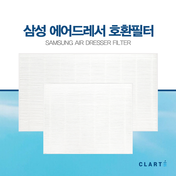 삼성 에어드레서 국내산 일반형3벌용대용량형5벌용 미세먼지필터