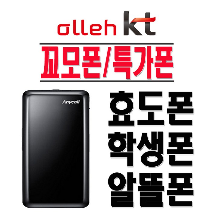 삼성전자 SHWA130K 꼬모폰 효도폰 학생폰 KT 2G 3G 인터넷X 폴더폰 공기계