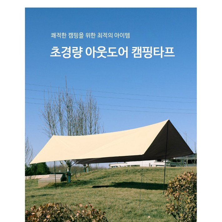 초경량 타프 세트방수, UV 차단, 야외행사, 피크닉, 베이지 초경량 타프 세트방수, UV 차단, 야외행사, 피크닉, 베이지