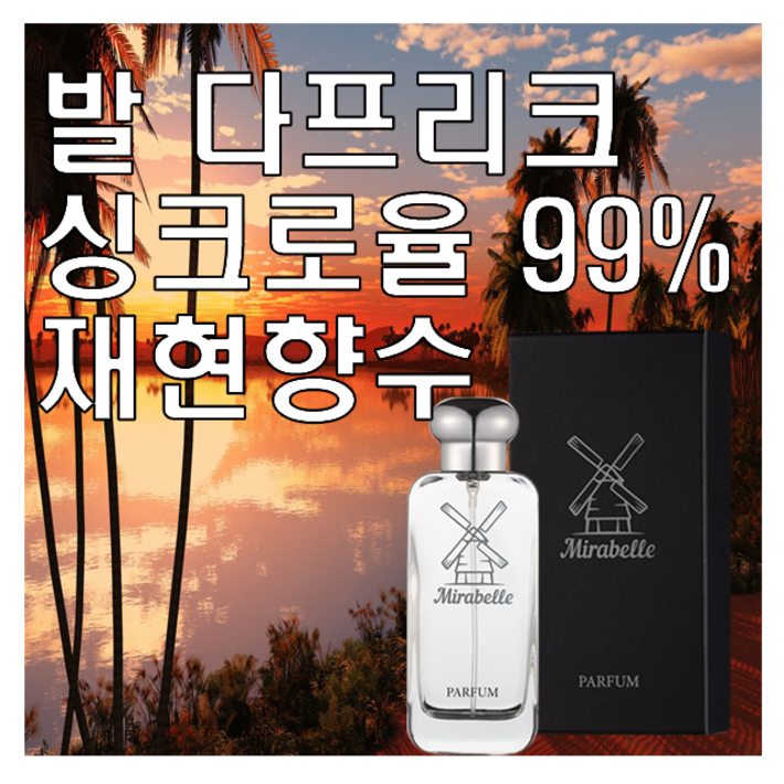 미라벨 발다프리크 향 오드퍼퓸, 1개, 100ml 미라벨 발다프리크 향 오드퍼퓸, 1개, 100ml