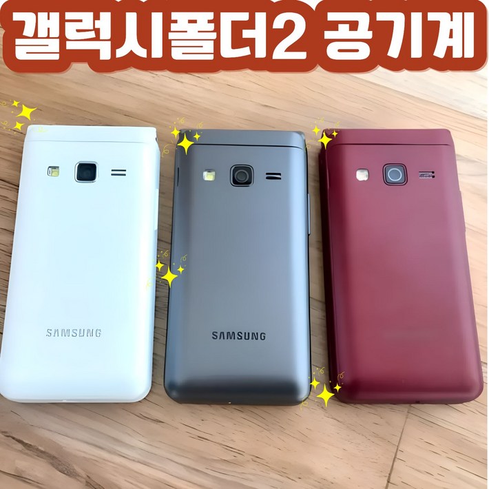 삼성 갤럭시 폴더2 공기계 자급제 SMG160N SMG165N 효도폰 학생폰 공기계 스마트폴더폰 SK KT LG 알뜰폰 모든 통신사 사용가능 공부폰 학생폰 공신폰 효도폰 공기계