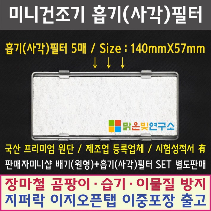 미니 건조기 호환필터 대우 위니아 히츠 일코 에스틸로 일렉트로맨 헤스티아 신일 한샘 로퍼 메디하임 에어로데이지 미닉스 홈세라 에어벤티 모든 미니건조기 호환가능 미니 건조기 호환필터 대우 위니아 히츠 일코 에스틸로 일렉트로맨 헤스티아 신일 한샘 로퍼 메디하임 에어로데이지 미닉스 홈세라 에어벤티 모든 미니건조기 호환가능