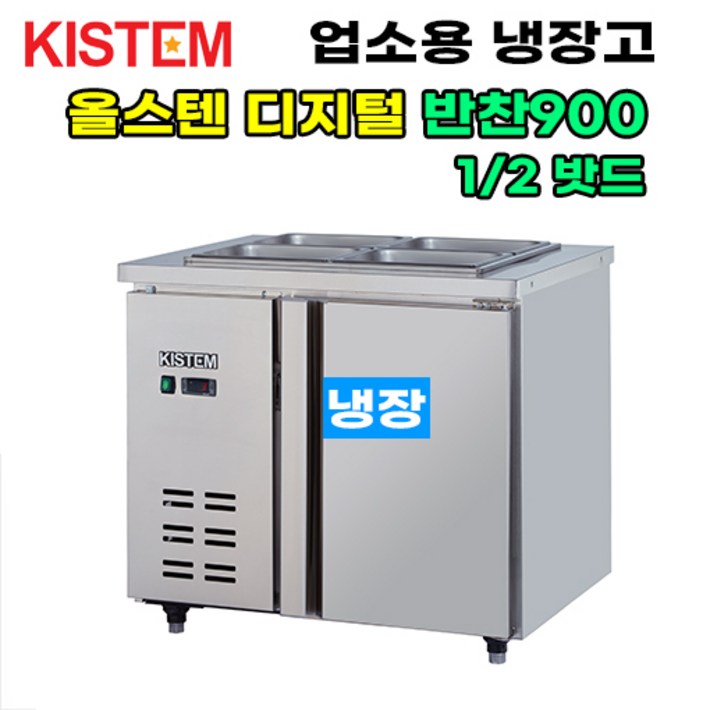 키스템 올스텐 디지털 반찬테이블냉장고900 KISPDB09R 프로모델 업소용냉장고 키스템, KISPDB09R 키스템 올스텐 디지털 반찬테이블냉장고900 KISPDB09R 프로모델 업소용냉장고 키스템, KISPDB09R