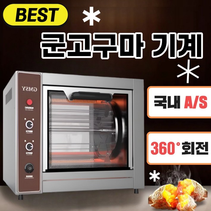 키친랩 군고구마기계 군밤 업소용 맥반석 전기 고구마 굽는기계 가정용